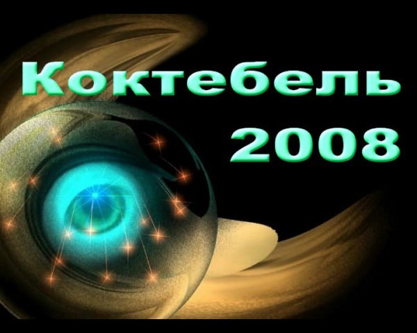 FKK video - Koktebel 2008 [FKK-Community]